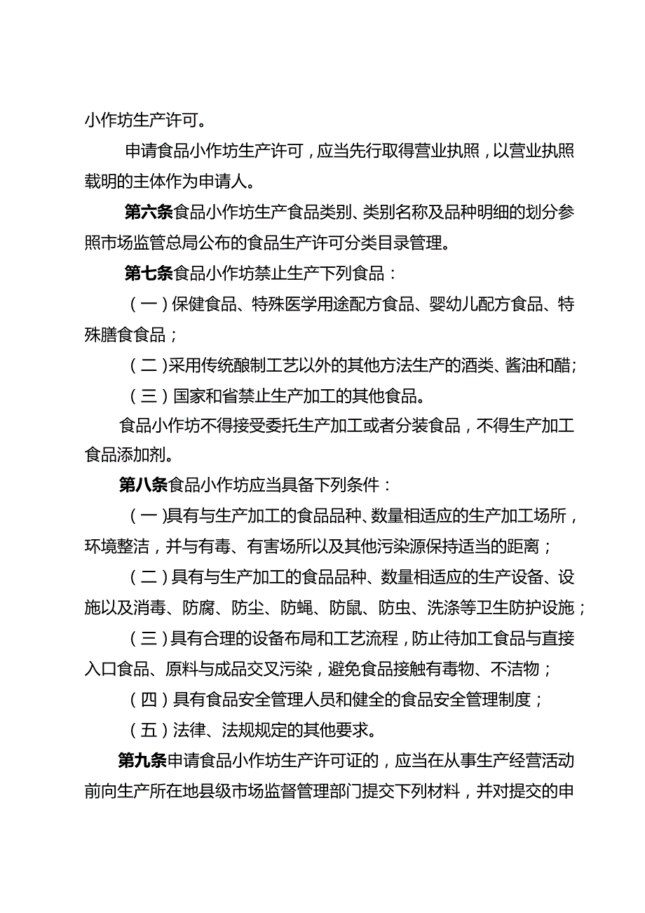 食品小作坊管理办法.docx_第3页