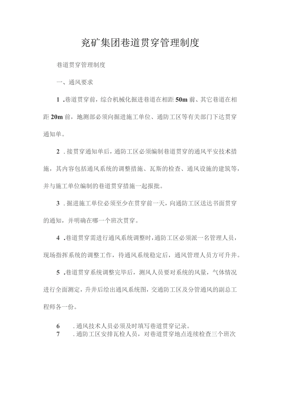 最新整理兖矿集团巷道贯通管理制度.docx_第1页