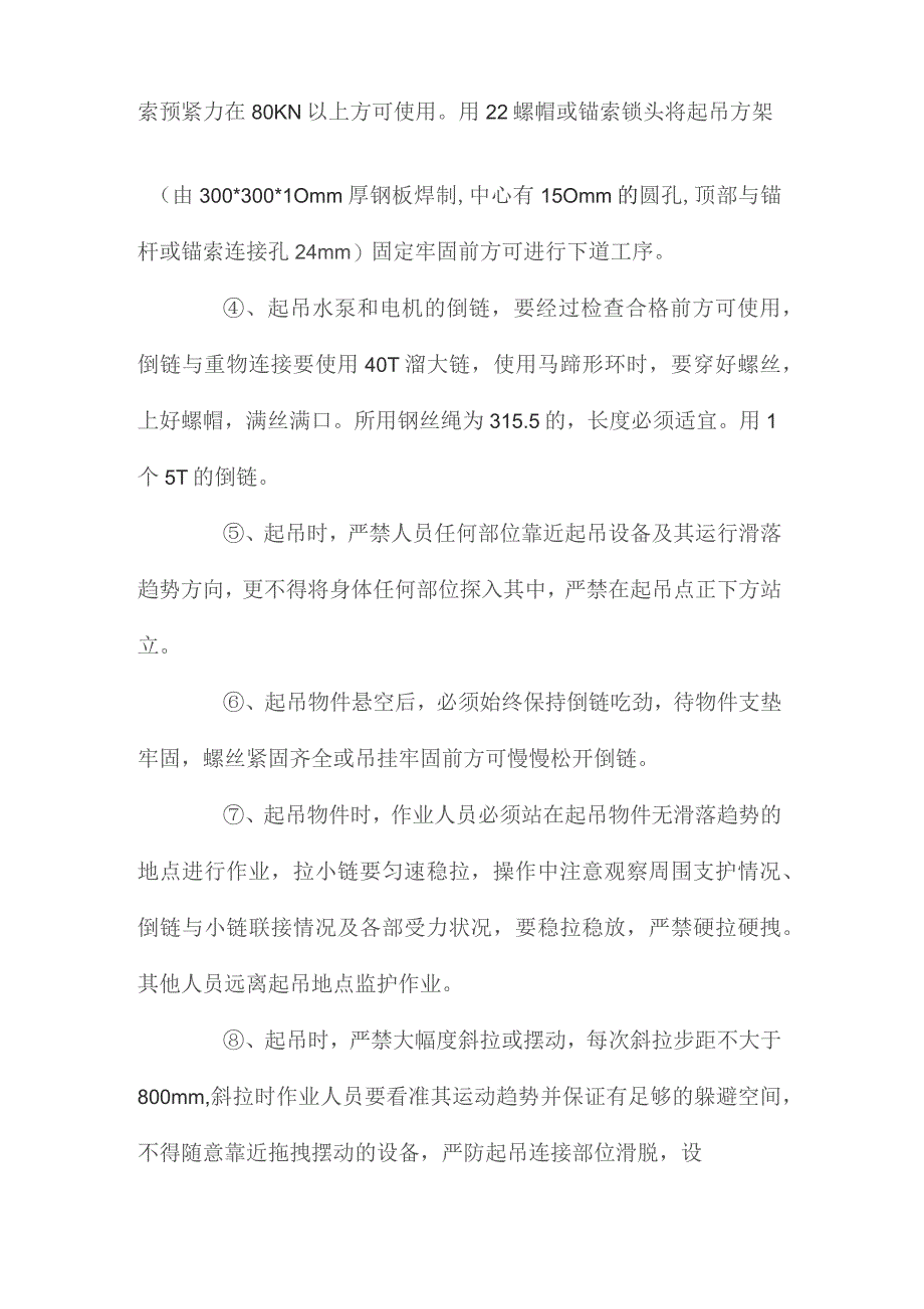 最新整理斜井设备、材料半成品井上转载、下方运输、卸载安全措施.docx_第2页