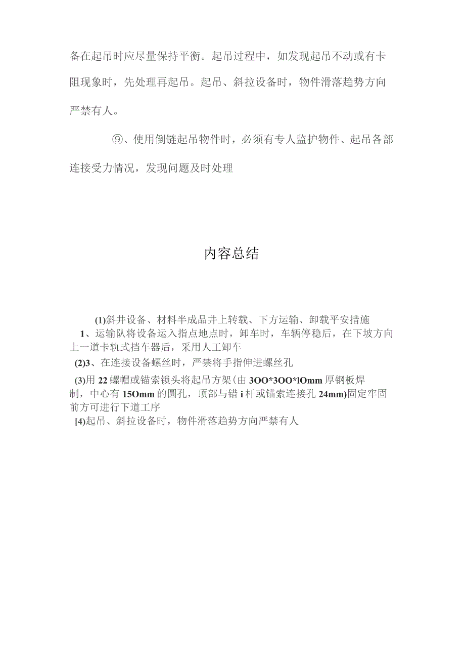 最新整理斜井设备、材料半成品井上转载、下方运输、卸载安全措施.docx_第3页