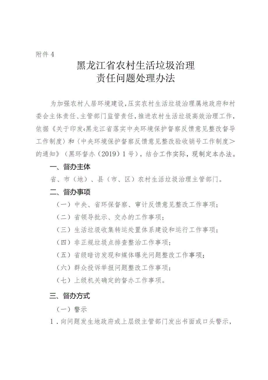 黑龙江省农村生活垃圾治理责任问题处理办法.docx_第1页