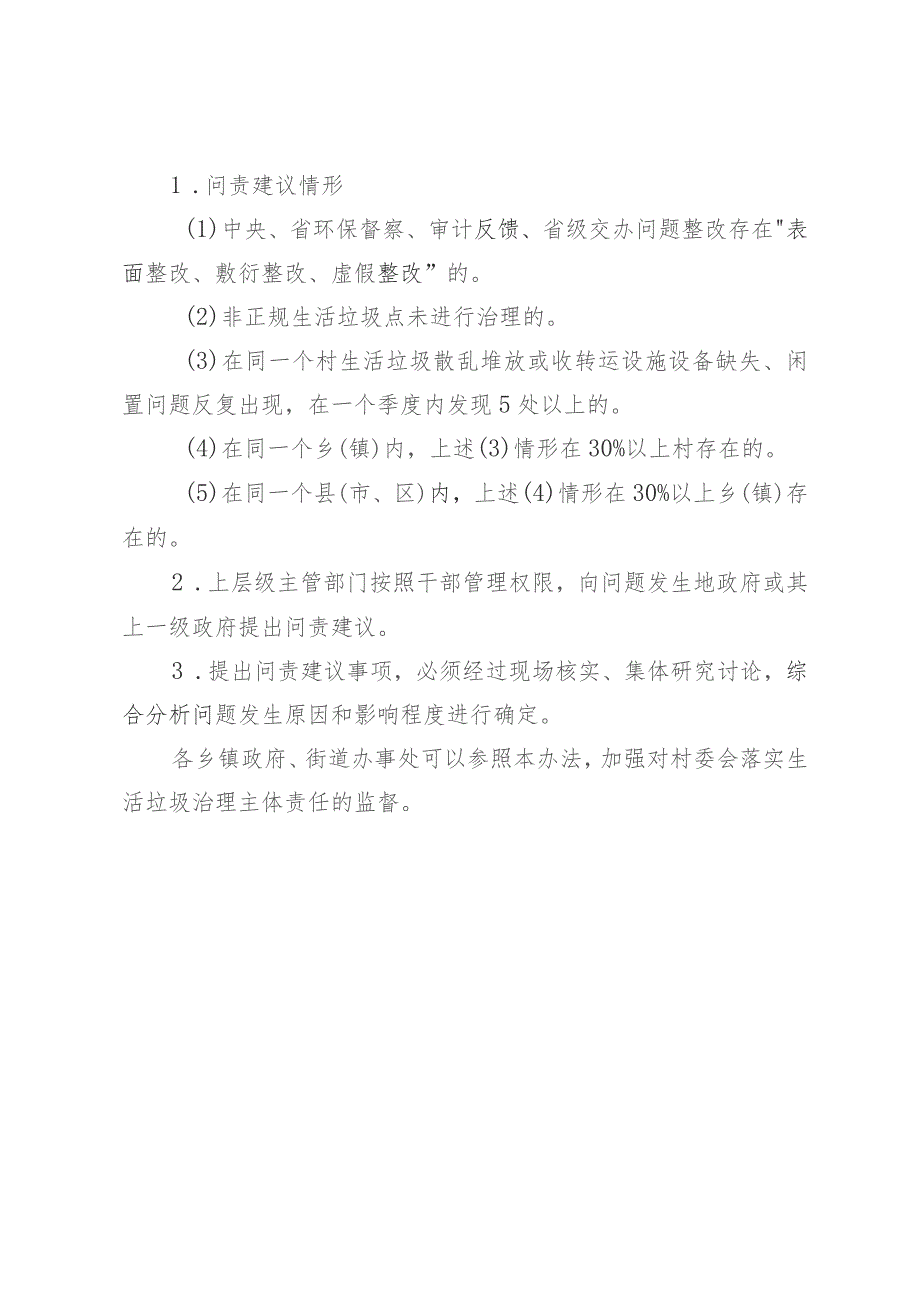 黑龙江省农村生活垃圾治理责任问题处理办法.docx_第3页