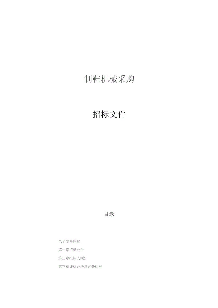 技师学院制鞋机械项目招标文件.docx_第1页