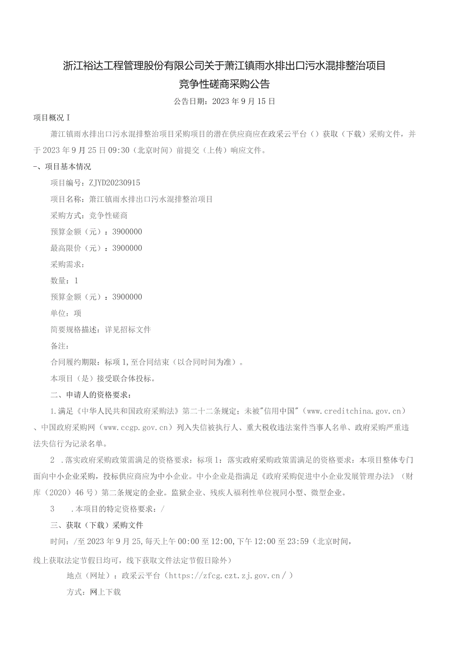 雨水排出口污水混排整治项目招标文件.docx_第2页