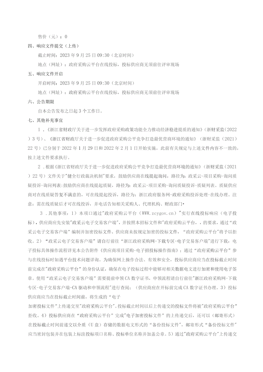 雨水排出口污水混排整治项目招标文件.docx_第3页