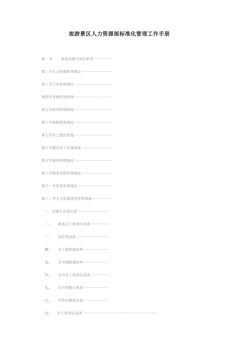 旅游景区人力资源部标准化管理工作手册.docx_第1页