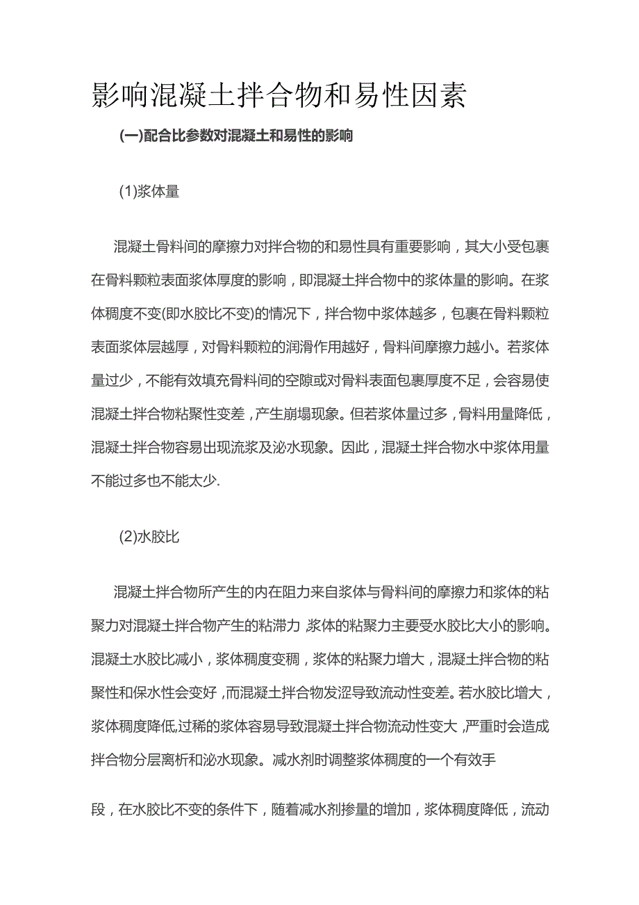 影响混凝土拌合物和易性因素.docx_第1页