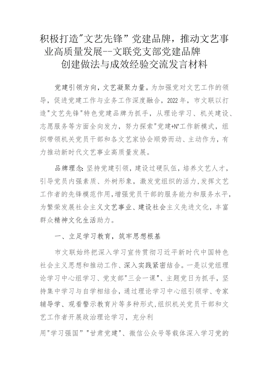 积极打造“文艺先锋”党建品牌推动文艺事业高质量发展——文联党支部党建品牌创建做法与成效经验交流发言材料.docx_第1页