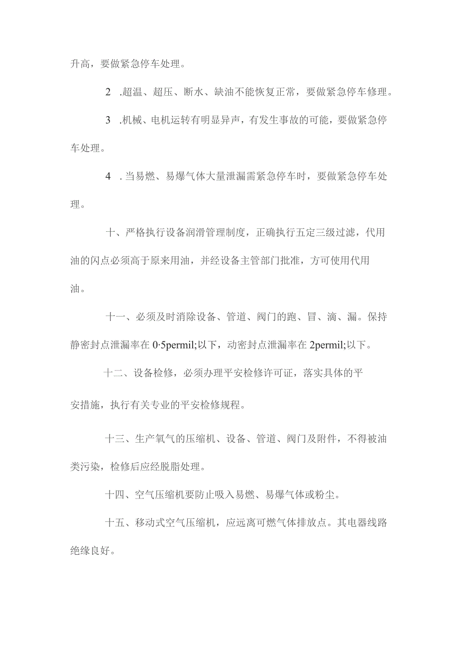 最新整理压缩机安全管理要求.docx_第2页