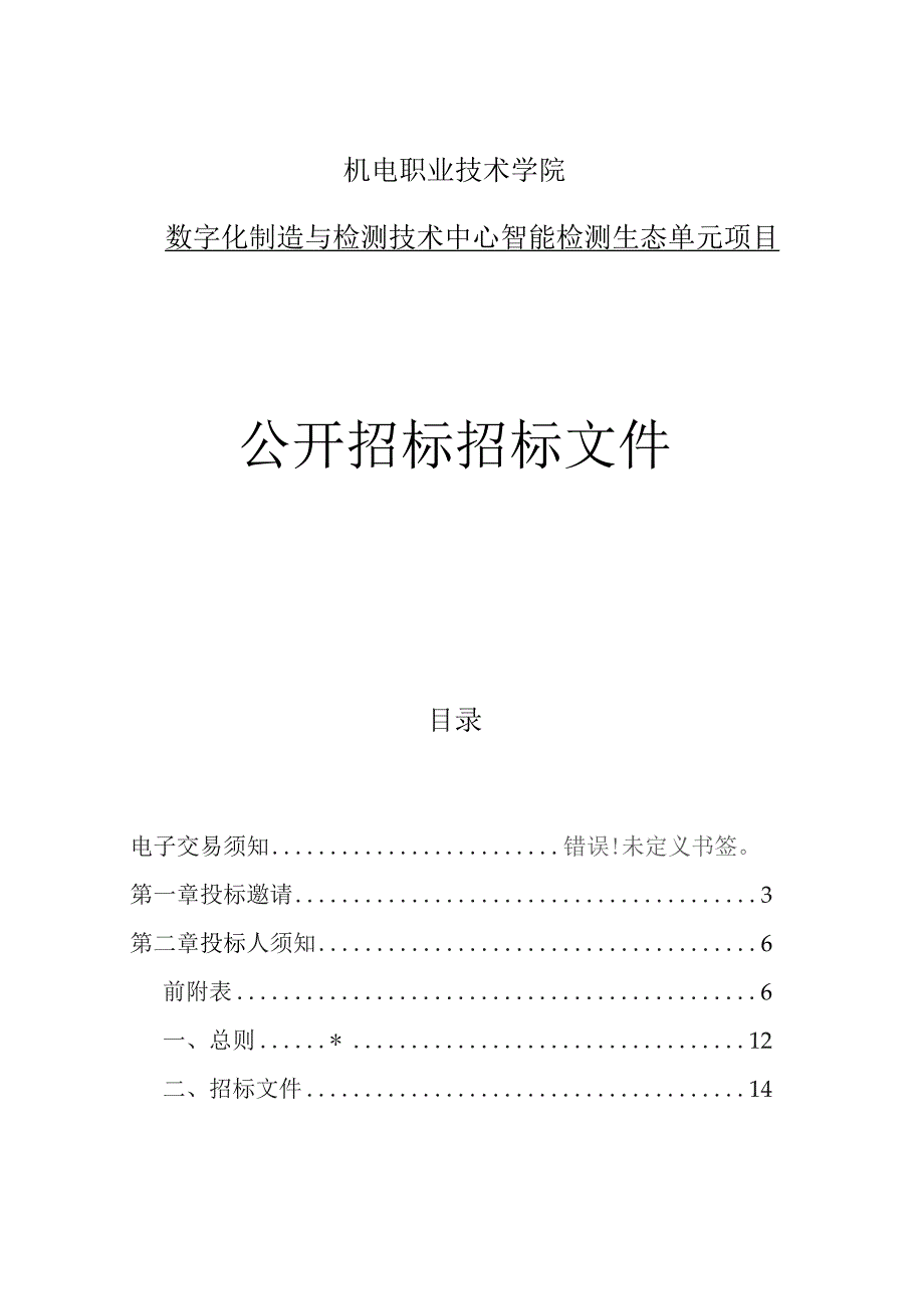 机电职业技术学院数字化制造与检测技术中心_智能检测生态单元招标文件.docx_第1页