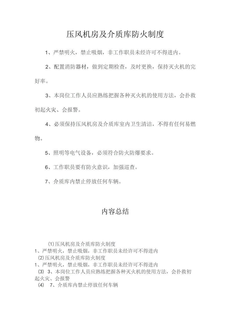 最新整理压风机房及介质库防火制度.docx_第1页