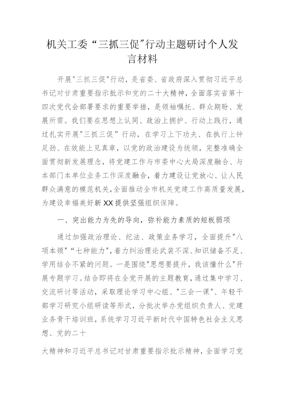 机关工委“三抓三促”行动主题研讨个人发言材料.docx_第1页