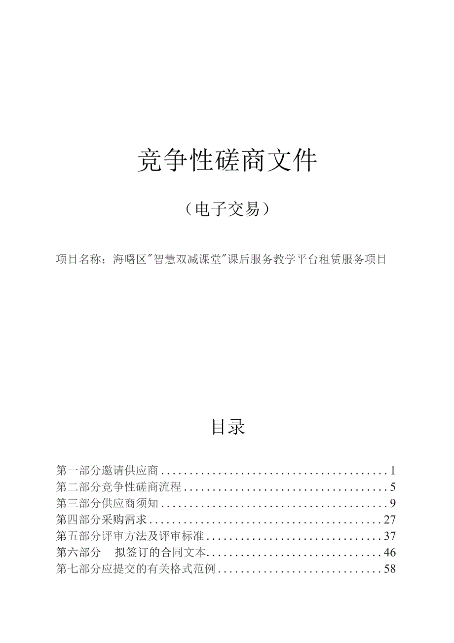 海曙区“智慧双减课堂”课后服务教学平台租赁服务项目招标文件.docx_第1页