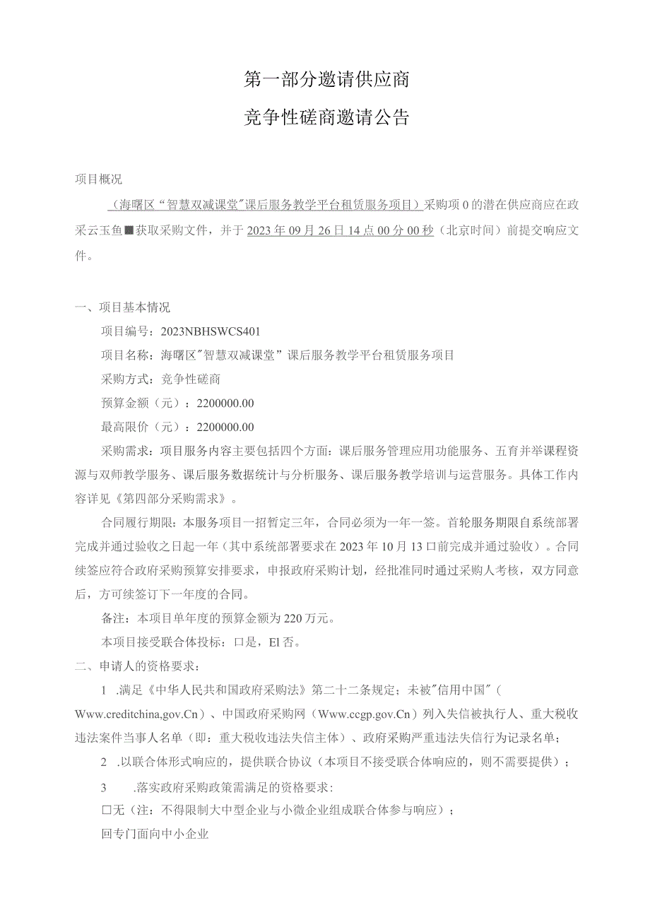 海曙区“智慧双减课堂”课后服务教学平台租赁服务项目招标文件.docx_第2页