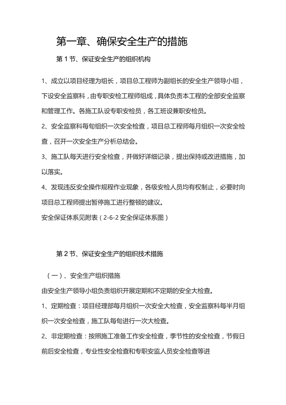 机场工程施工组织设计分项—第一章、确保安全生产的措施.docx_第1页