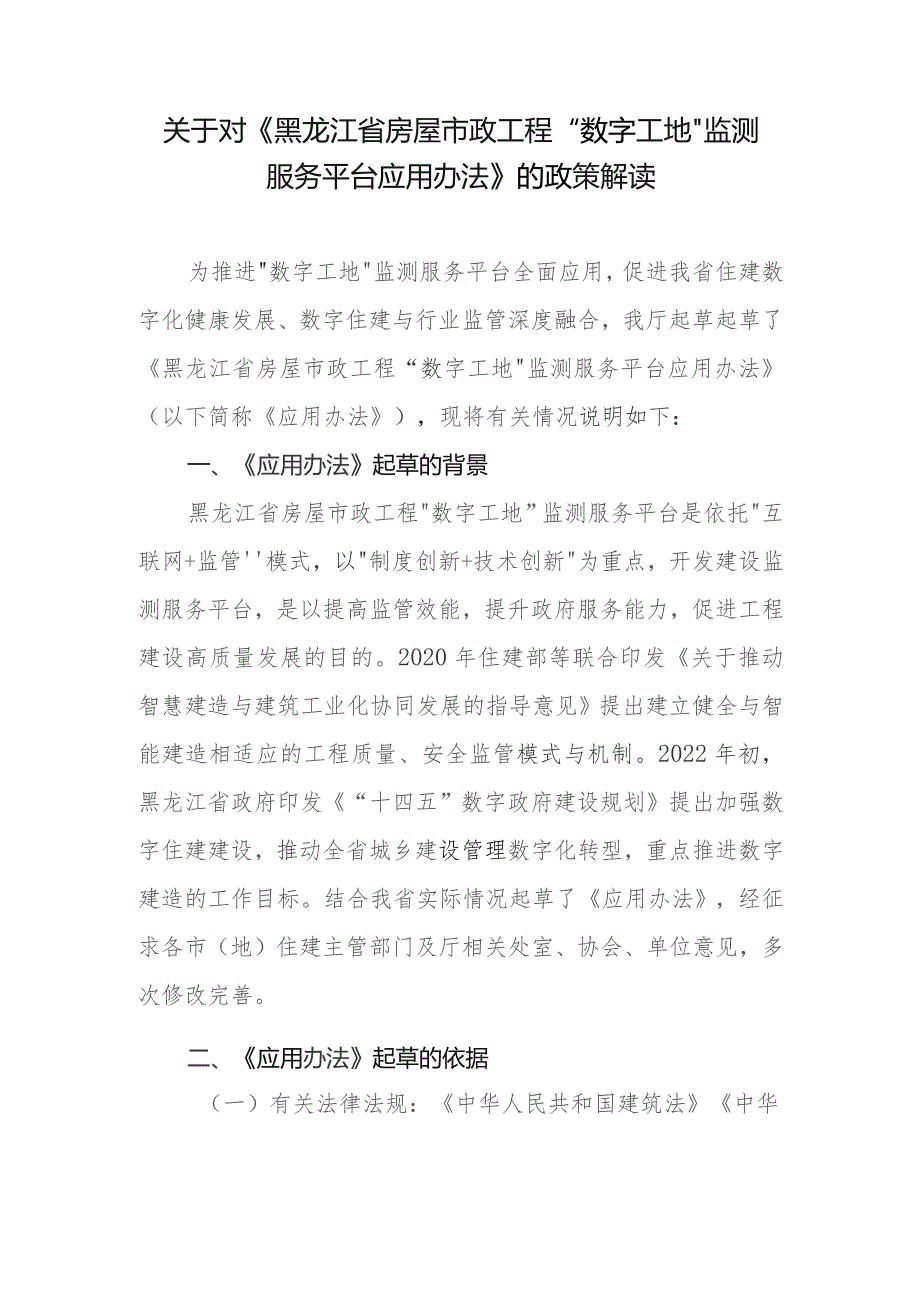 黑龙江省房屋市政工程“数字工地”监测服务平台应用办法.docx_第1页