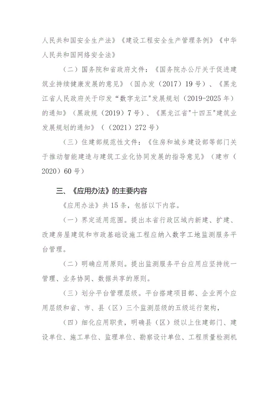 黑龙江省房屋市政工程“数字工地”监测服务平台应用办法.docx_第2页