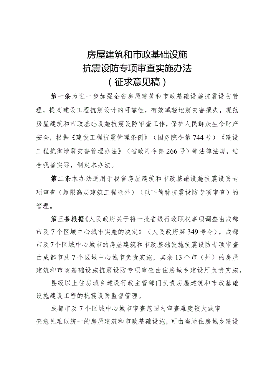 房屋建筑和市政基础设施抗震设防专项审查实施办法（征求意见稿）.docx_第1页