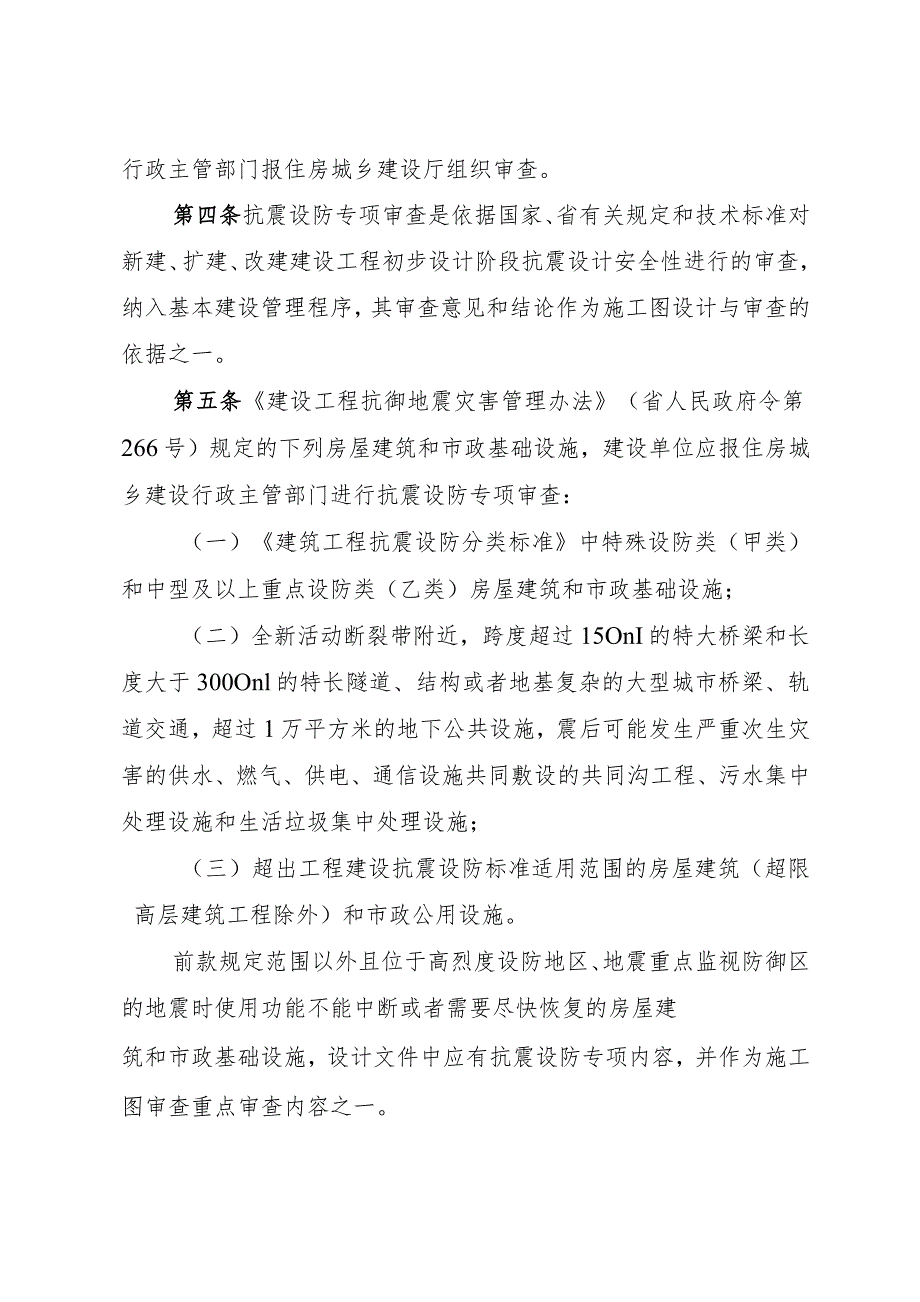 房屋建筑和市政基础设施抗震设防专项审查实施办法（征求意见稿）.docx_第2页