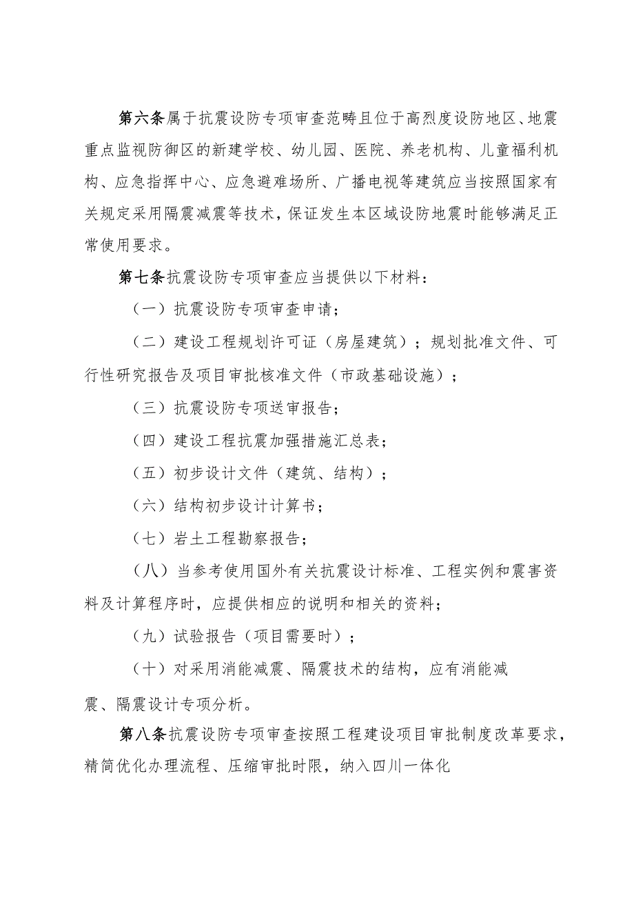 房屋建筑和市政基础设施抗震设防专项审查实施办法（征求意见稿）.docx_第3页