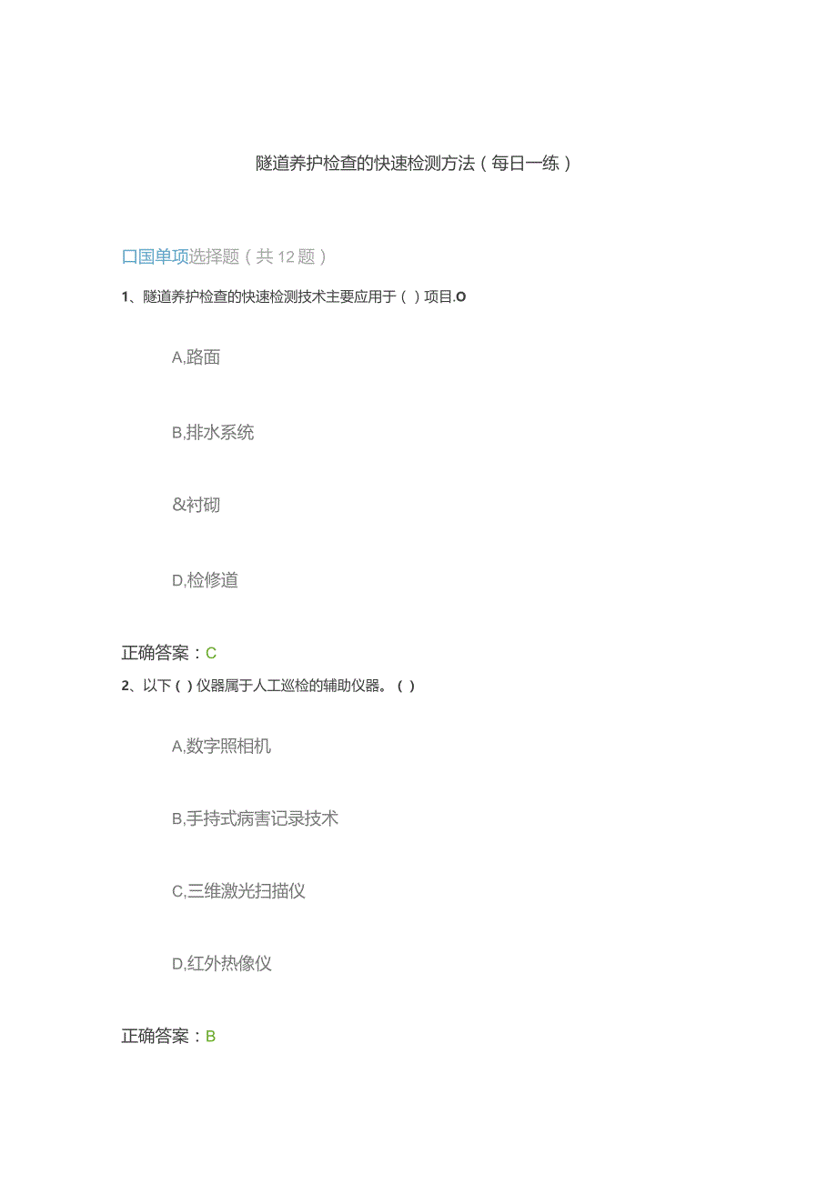 隧道养护检查的快速检测方法（每日一练）.docx_第1页