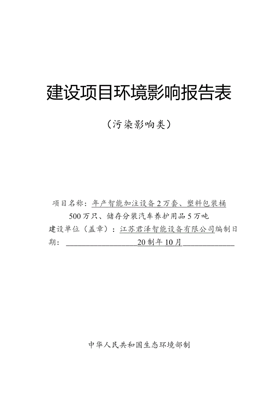 智能加注设备、储存分装汽车养护用品生产项目环境影响报告.docx_第1页