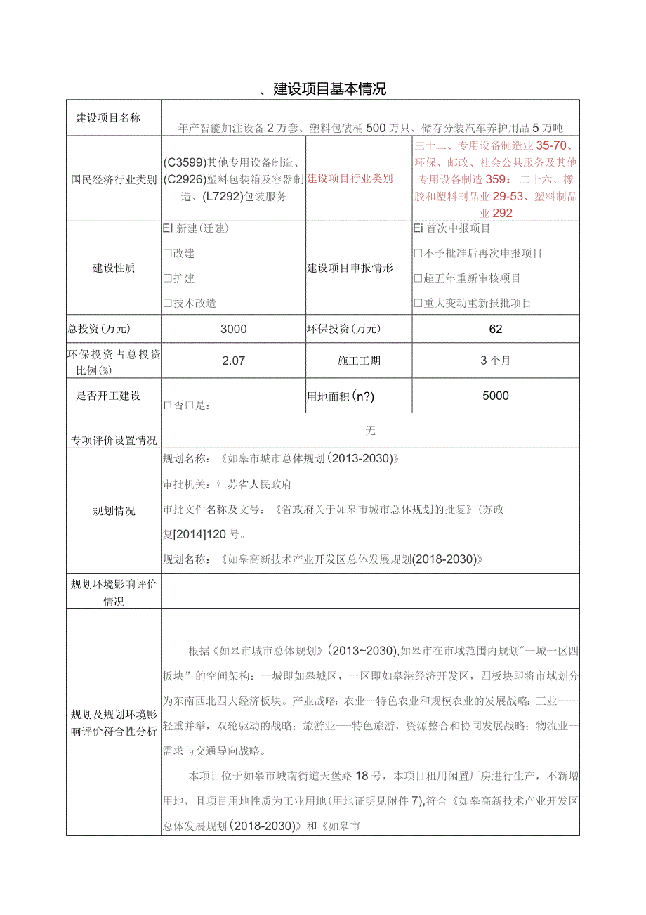 智能加注设备、储存分装汽车养护用品生产项目环境影响报告.docx_第2页