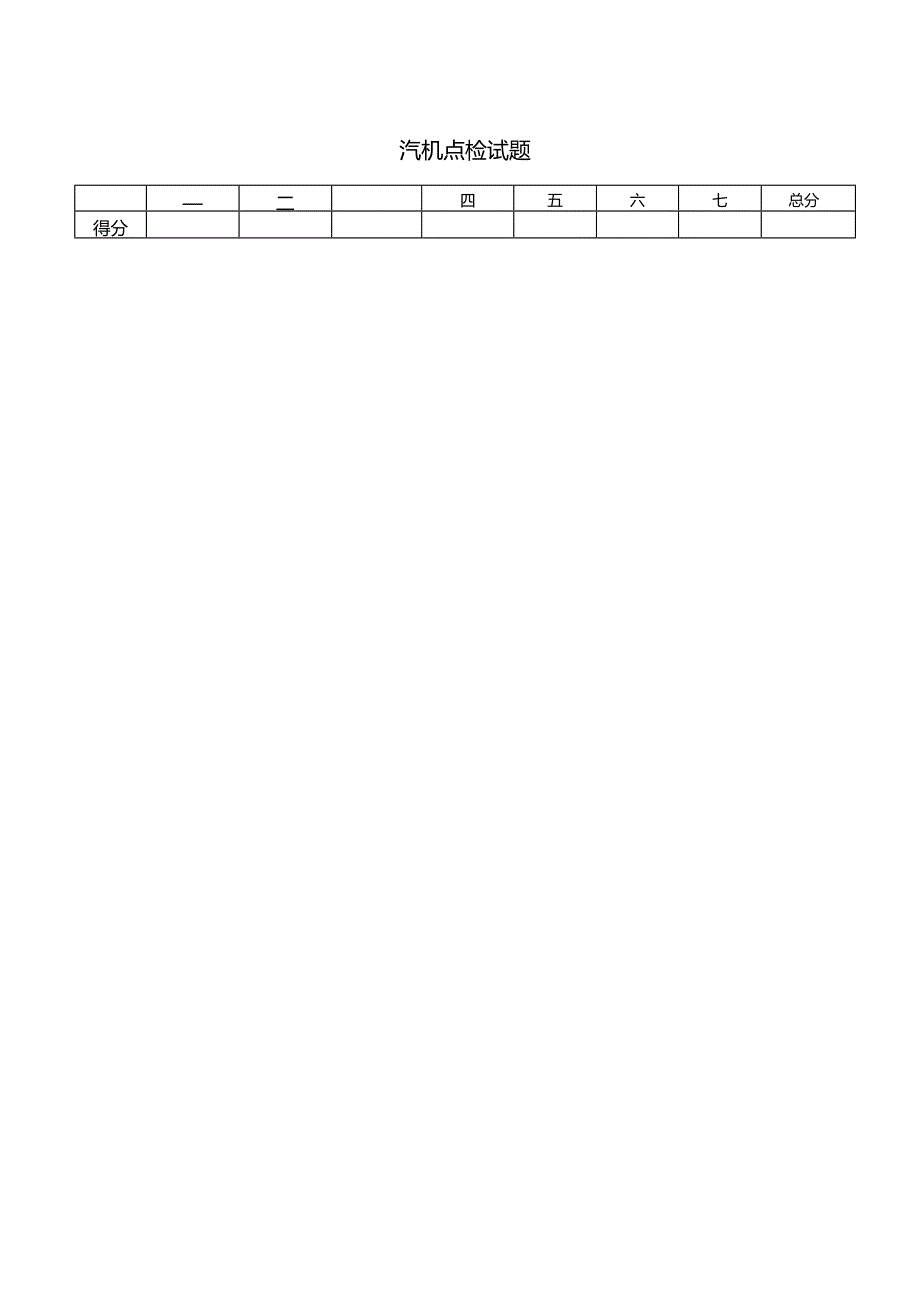 汽机点检试题带答案.docx_第1页