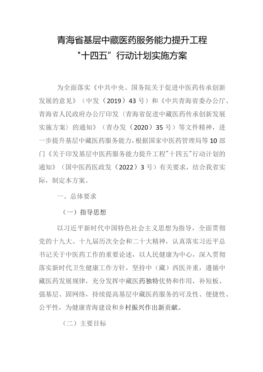 青海省基层中藏医药服务能力提升工程“十四五”行动计划实施方案.docx_第1页