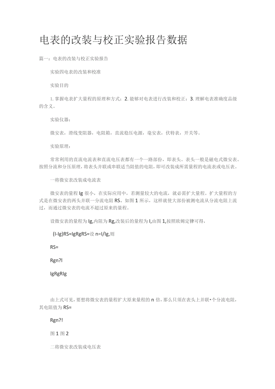 电表格的改装与校正实验报告数据.docx_第1页