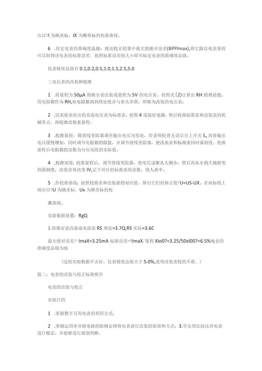 电表格的改装与校正实验报告数据.docx_第3页