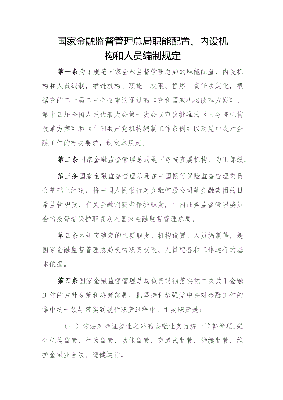 金融监管总局职能配置、内设机构和人员编制规定（2023）.docx_第1页