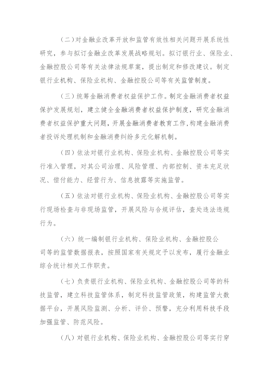 金融监管总局职能配置、内设机构和人员编制规定（2023）.docx_第2页