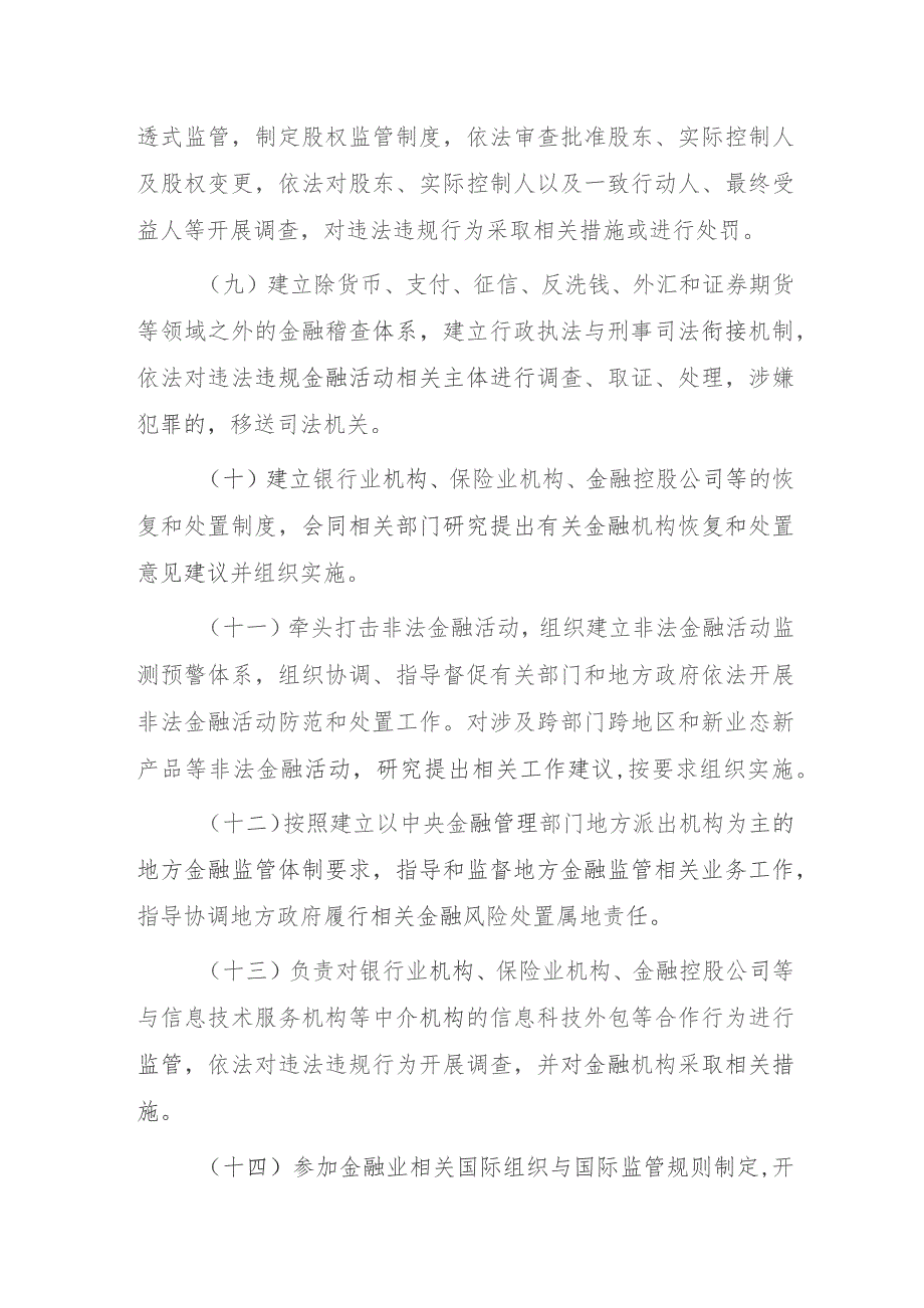 金融监管总局职能配置、内设机构和人员编制规定（2023）.docx_第3页