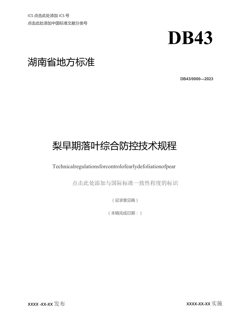 梨早期落叶综合防控技术规程.docx_第1页