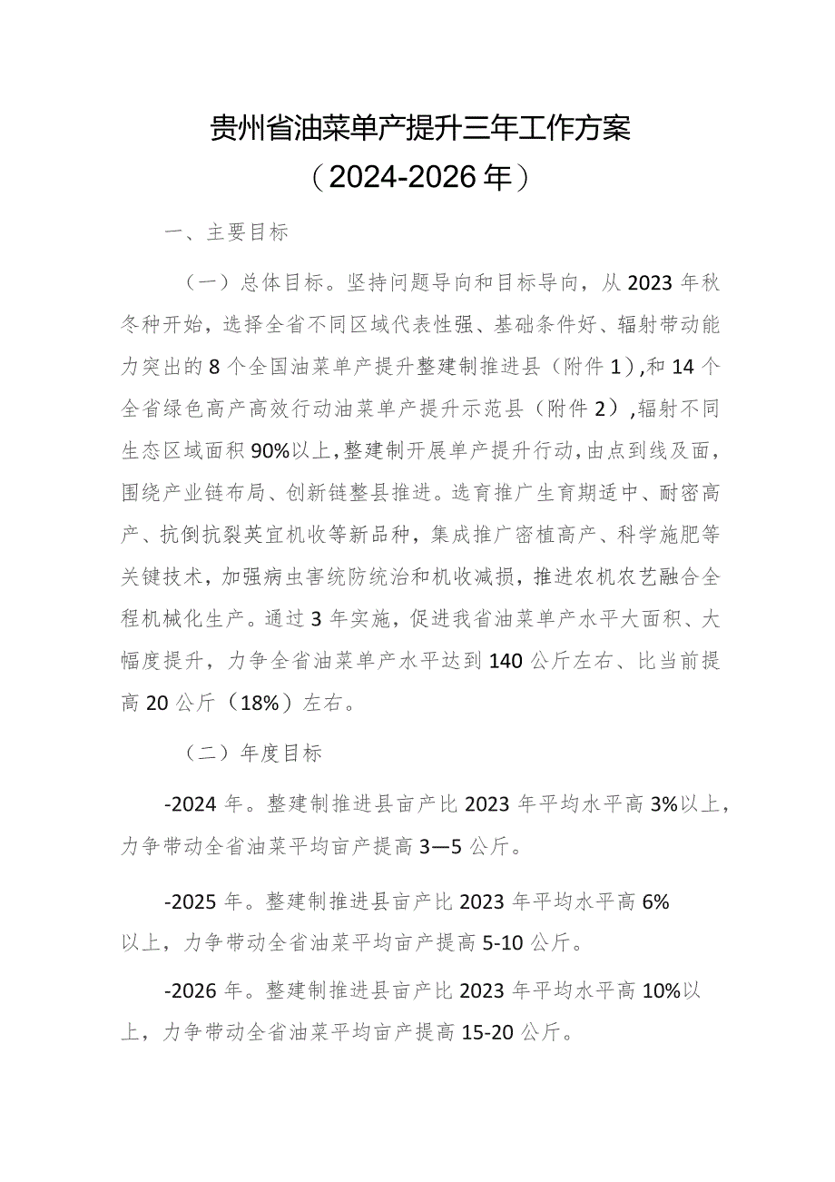 贵州省油菜单产提升三年工作方案（2024-2026年）.docx_第1页