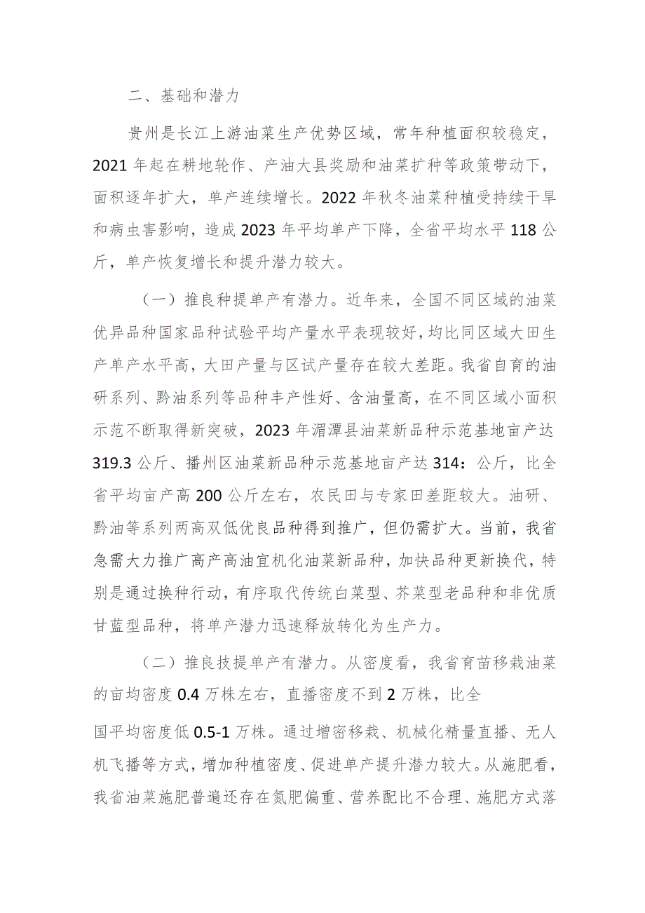 贵州省油菜单产提升三年工作方案（2024-2026年）.docx_第2页