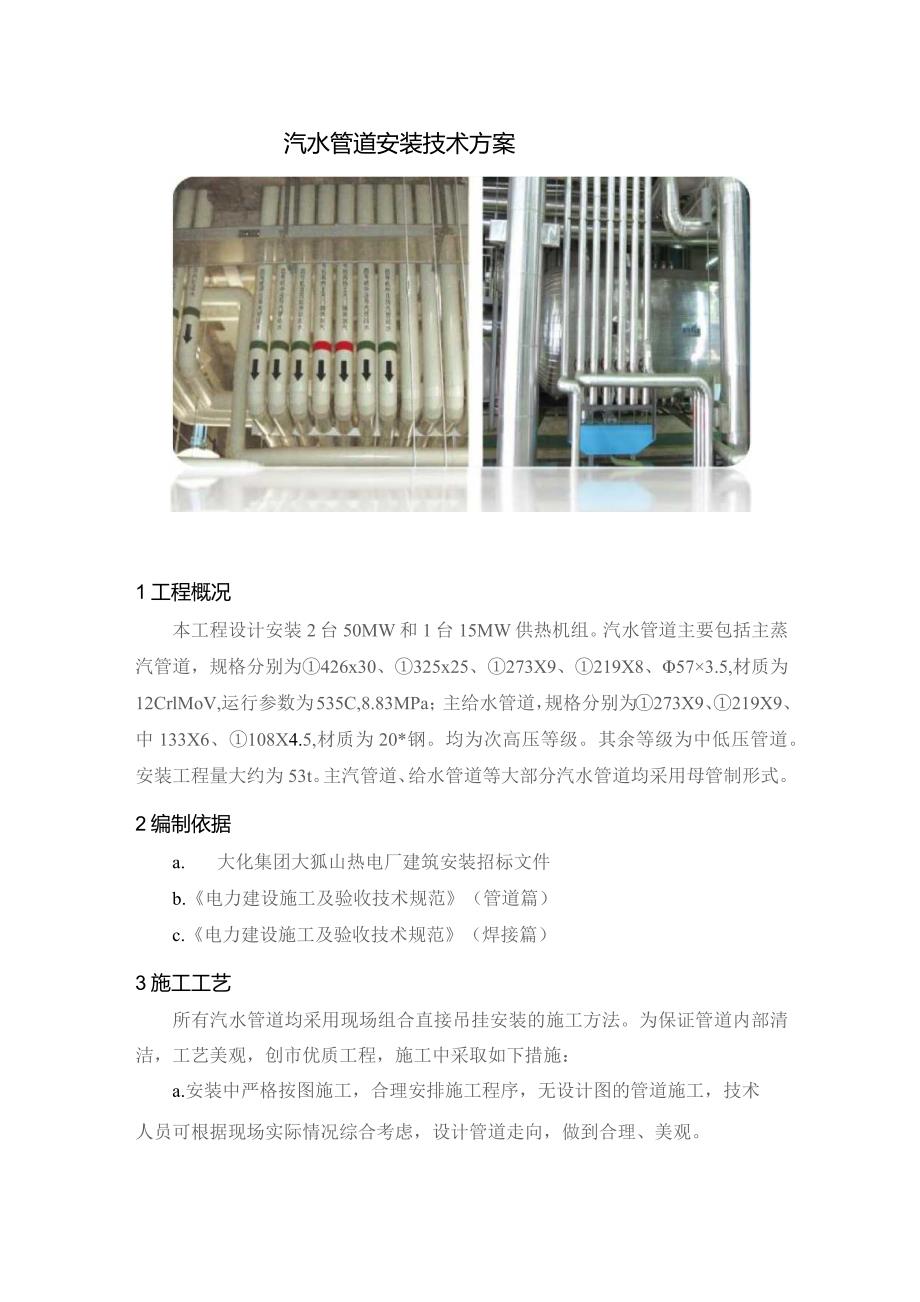 汽水管道安装技术方案.docx_第1页