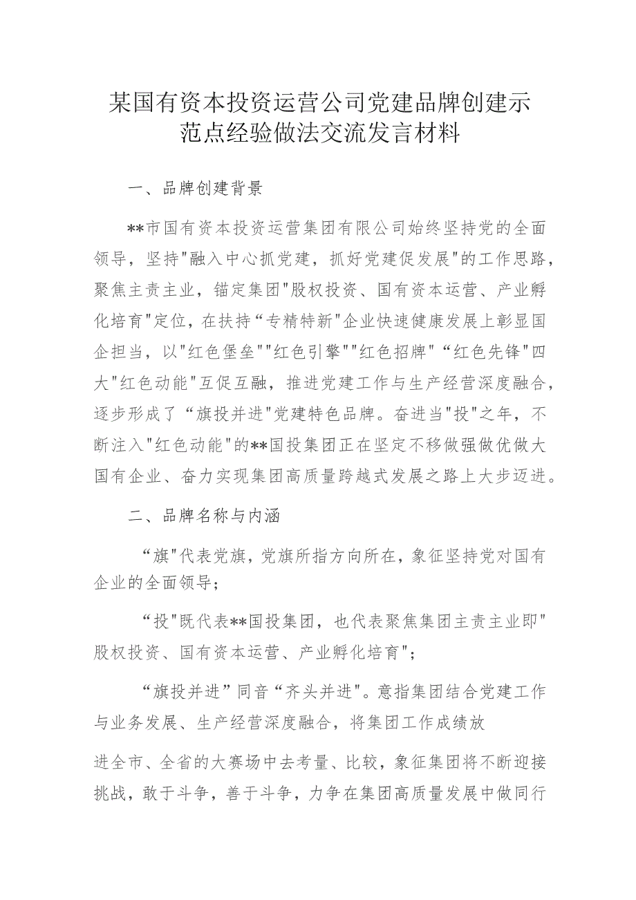 某国有资本投资运营公司党建品牌创建示范点经验做法交流发言材料.docx_第1页