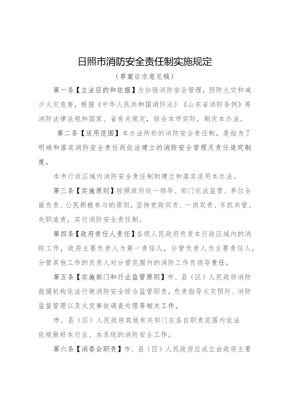 日照市消防安全责任制实施规定（草案征求意见稿）.docx_第1页