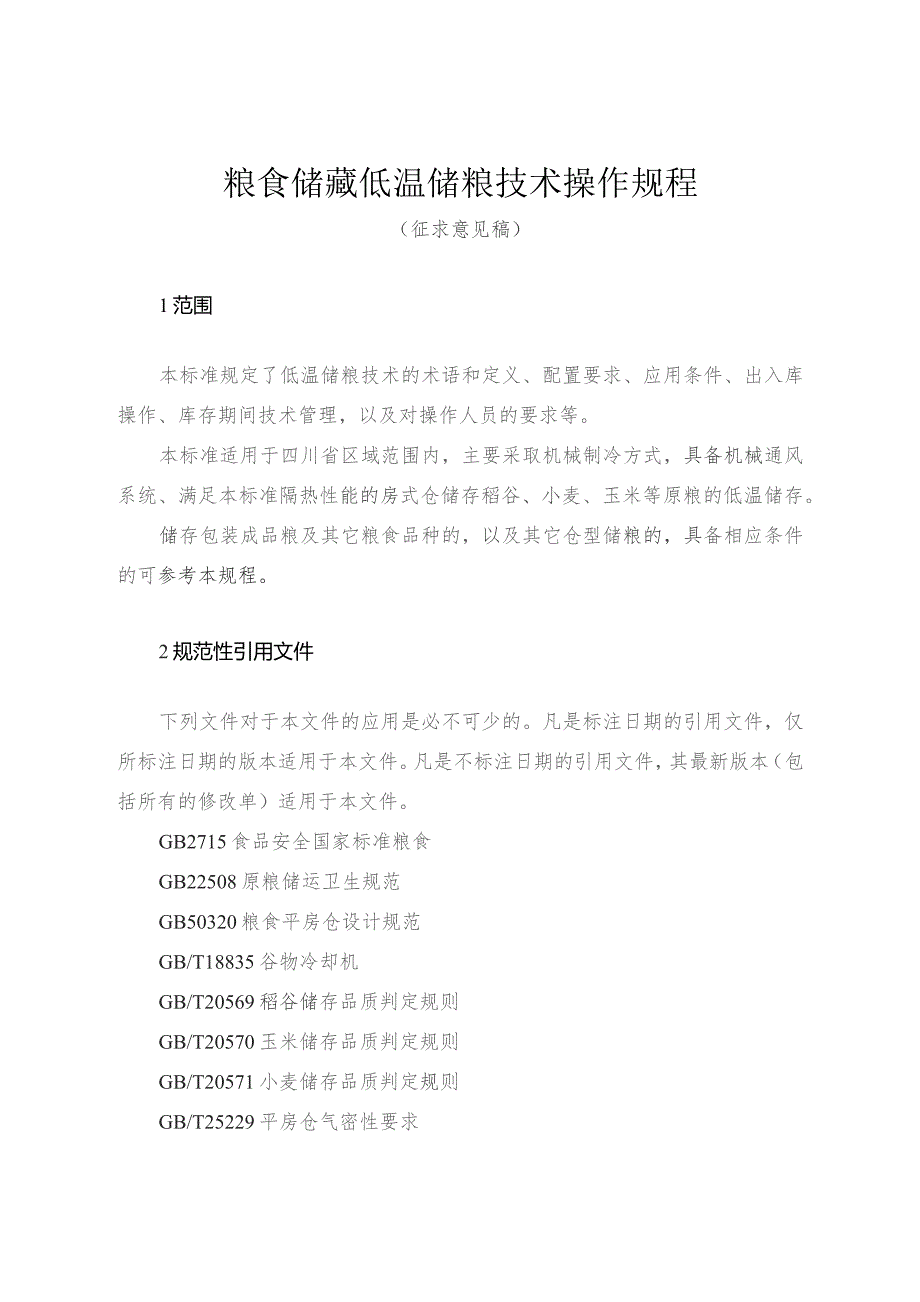 粮食储藏 低温储粮技术操作规程（征求意见稿）.docx_第1页