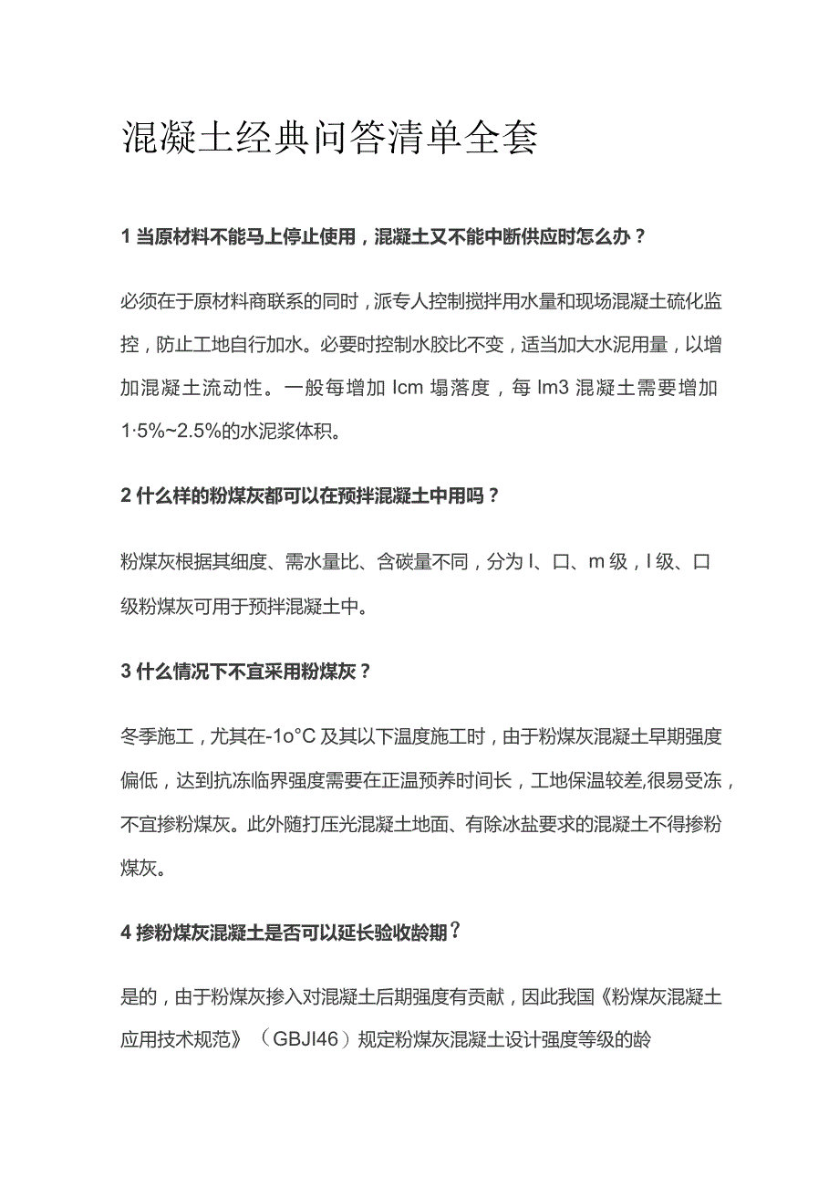 混凝土经典问答清单全套.docx_第1页