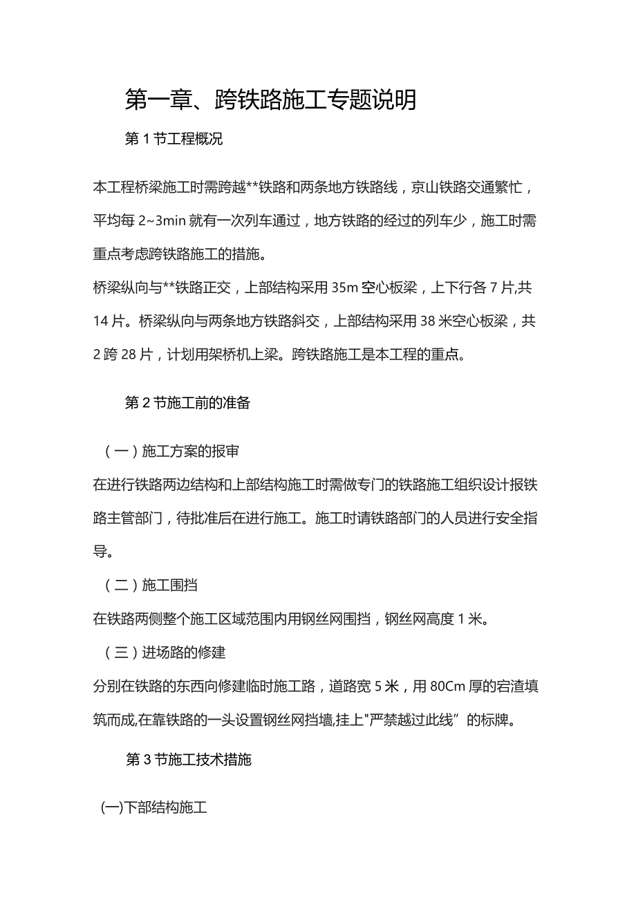 机场工程施工组织设计分项—第一章、跨铁路施工专题说明.docx_第1页