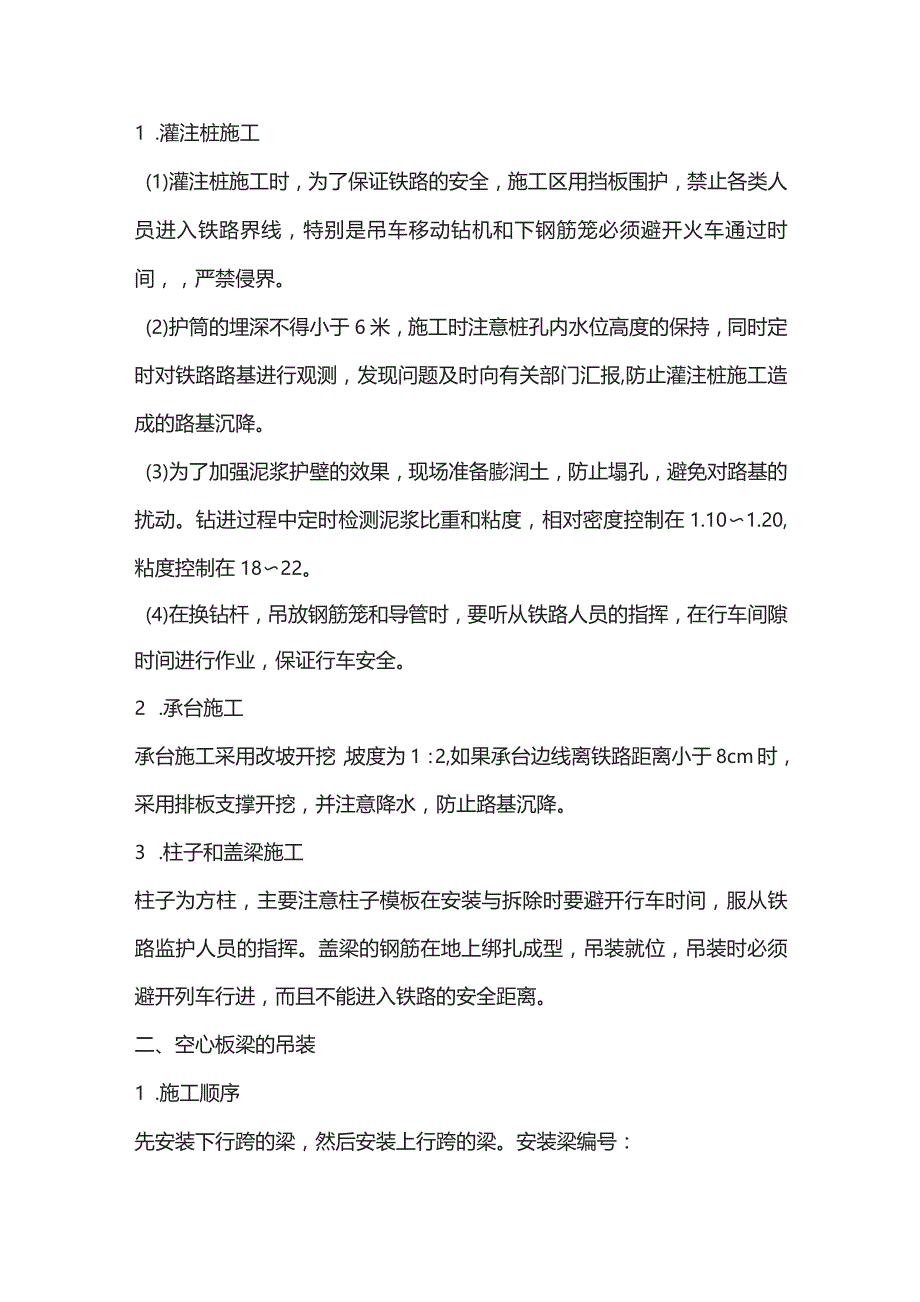 机场工程施工组织设计分项—第一章、跨铁路施工专题说明.docx_第2页