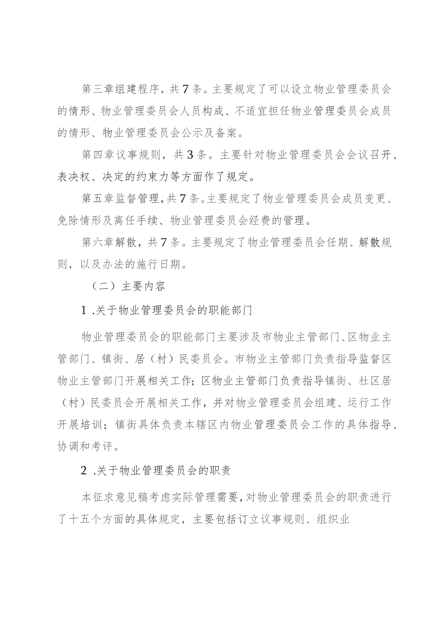 珠海市物业管理委员会组建办法（征求意见稿）的起草说明.docx_第3页