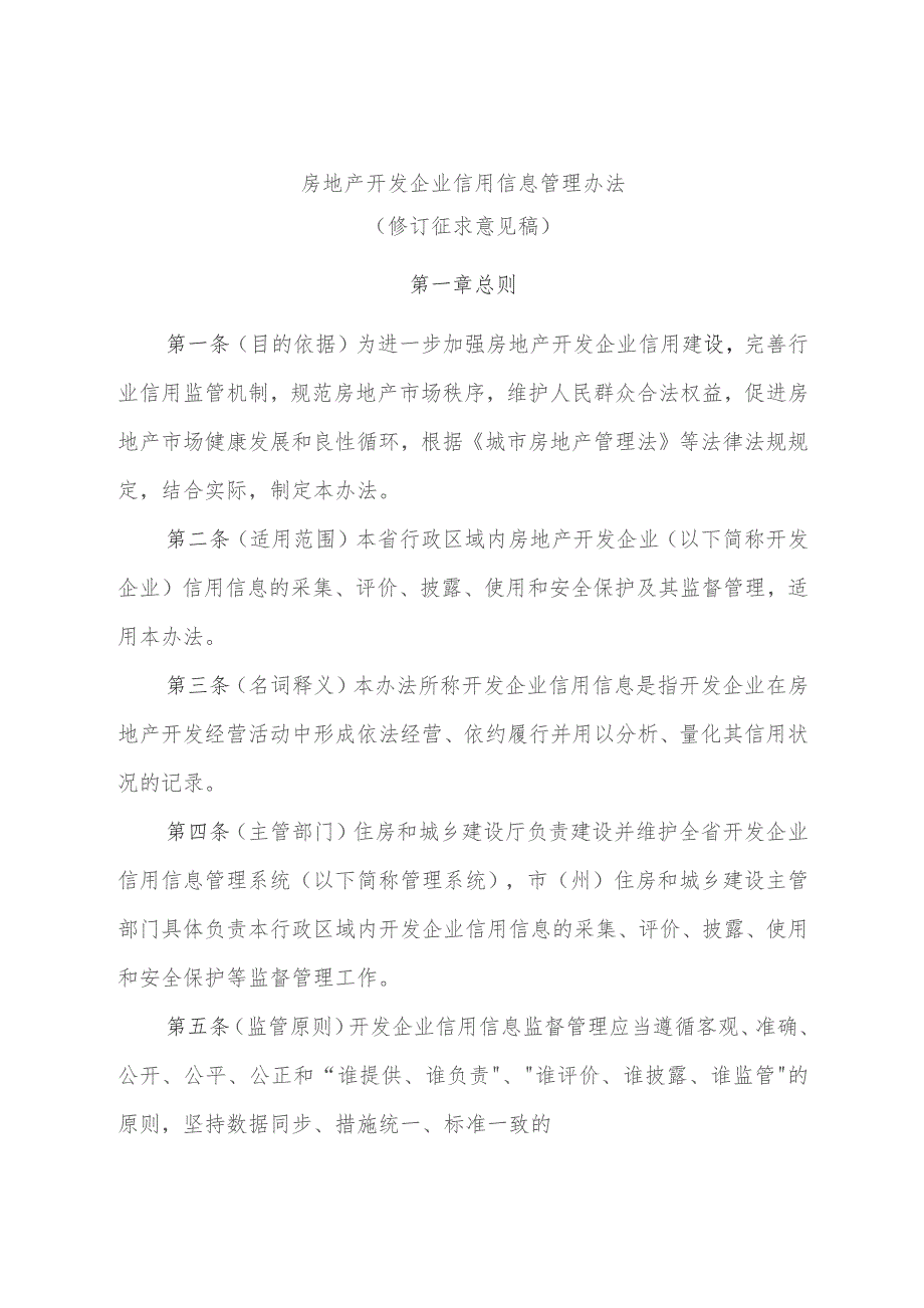 房地产开发企业信用信息管理办法（修订征求意见稿）.docx_第1页