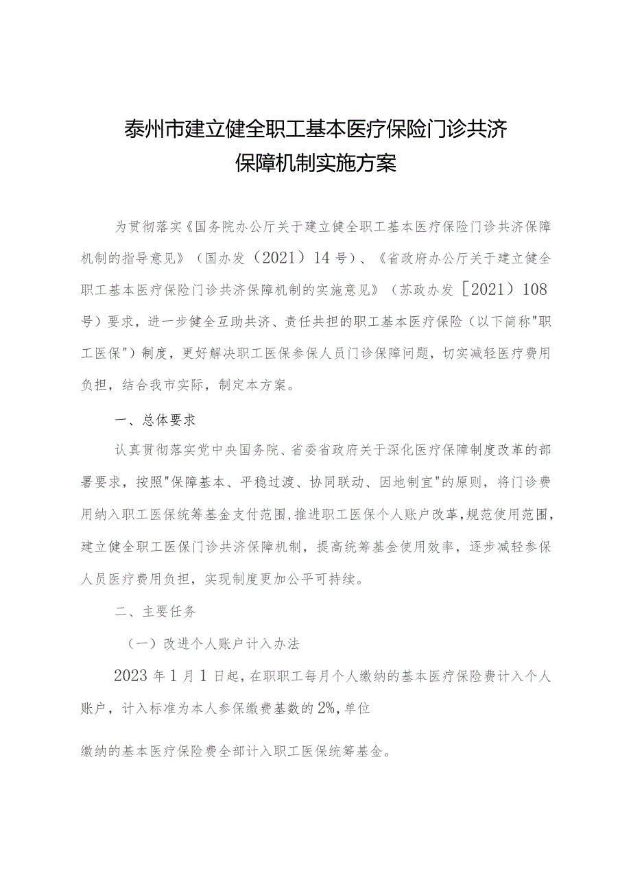 泰州市建立健全职工基本医疗保险门诊共济保障机制实施方案.docx_第1页