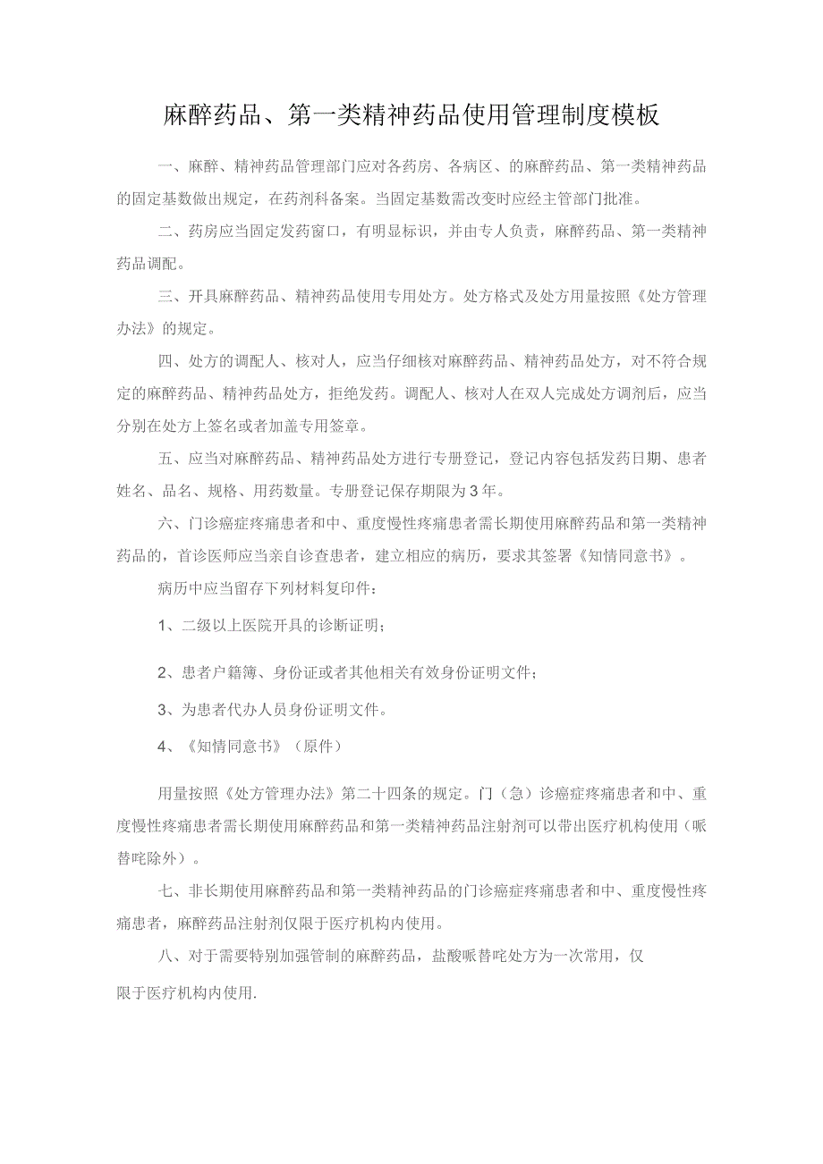 麻醉药品、第一类精神药品使用管理制度模板.docx_第1页