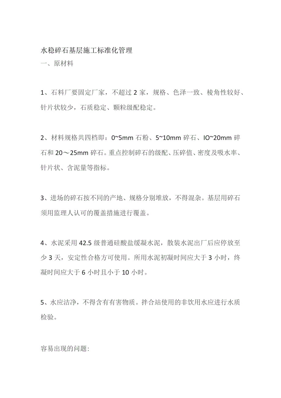 水稳碎石基层施工标准化管理.docx_第1页