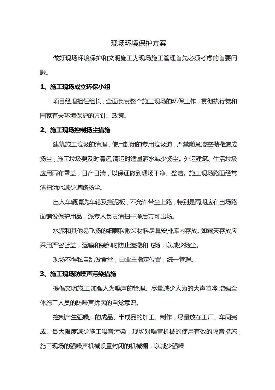 现场环境保护方案.docx_第1页